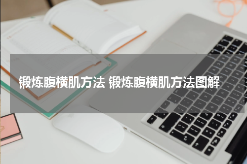 锻炼腹横肌方法 锻炼腹横肌方法图解