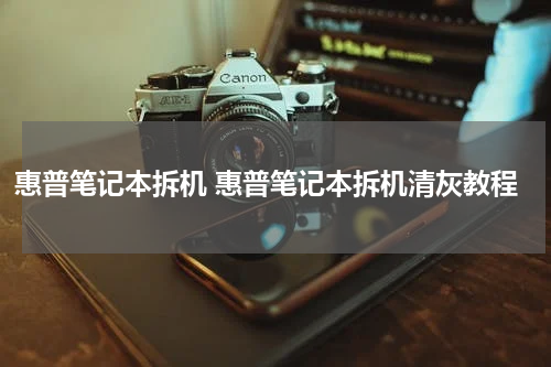 惠普笔记本拆机 惠普笔记本拆机清灰教程