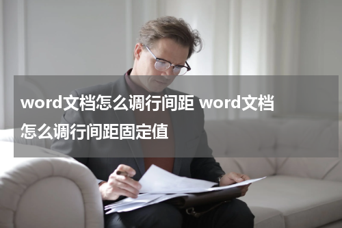 word文档怎么调行间距 word文档怎么调行间距固定值