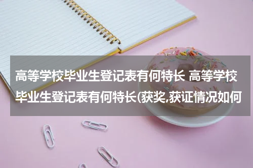 高等学校毕业生登记表有何特长 高等学校毕业生登记表有何特长(获奖,获证情况如何