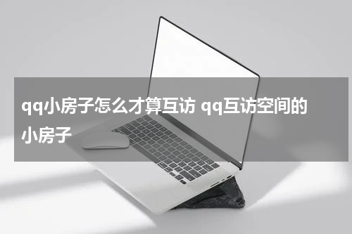 qq小房子怎么才算互访 qq互访空间的小房子