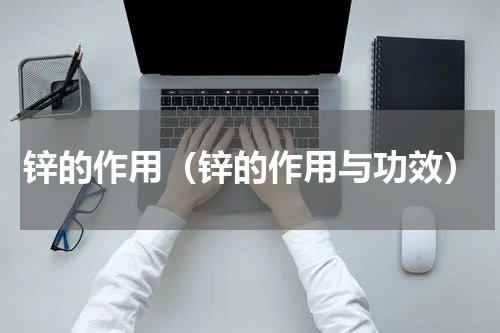 锌的作用（锌的作用与功效）