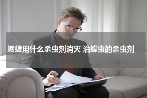 蠼螋用什么杀虫剂消灭 治蠓虫的杀虫剂