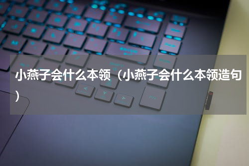 小燕子会什么本领（小燕子会什么本领造句）