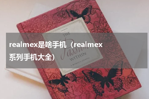 realmex是啥手机（realmex系列手机大全）