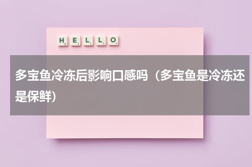 多宝鱼冷冻后影响口感吗（多宝鱼是冷冻还是保鲜）