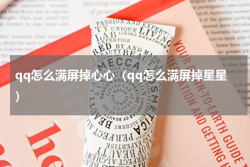 qq怎么满屏掉心心（qq怎么满屏掉星星）