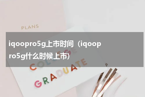 iQOO Pro和iQOO的区别是什么？
