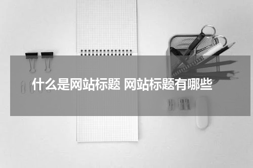 什么是网站标题 网站标题有哪些
