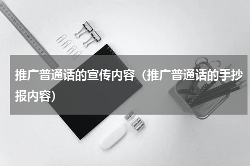 推广普通话的宣传内容（推广普通话的手抄报内容）