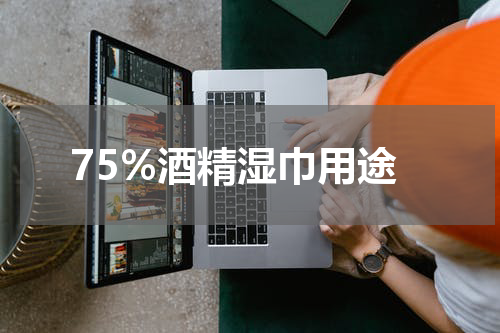75%酒精湿巾用途