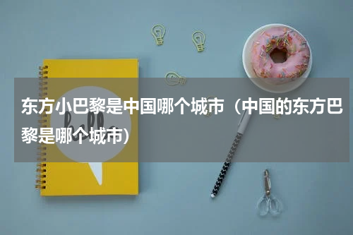 东方小巴黎是中国哪个城市（中国的东方巴黎是哪个城市）