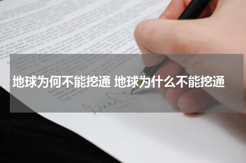 地球为何不能挖通 地球为什么不能挖通