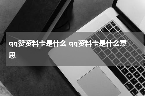 qq赞资料卡是什么 qq资料卡是什么意思
