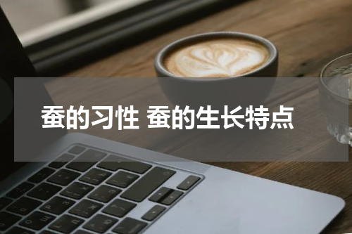 蚕的习性 蚕的生长特点