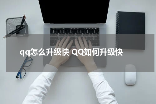 qq怎么升级快 QQ如何升级快