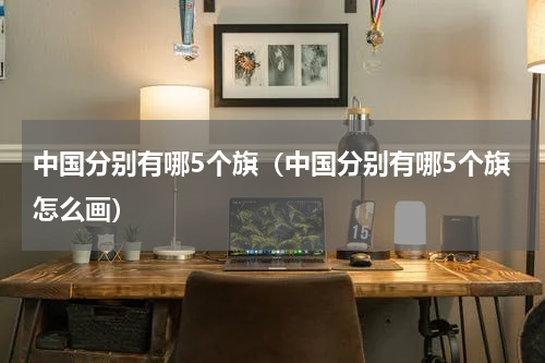 中国分别有哪5个旗（中国分别有哪5个旗怎么画）