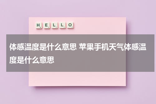 体感温度是什么意思 苹果手机天气体感温度是什么意思