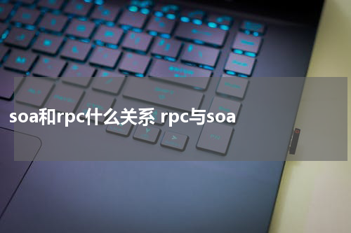 soa和rpc什么关系 rpc与soa