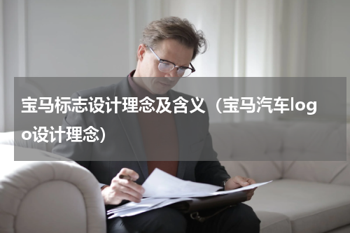 宝马标志设计理念及含义（宝马汽车logo设计理念）