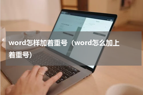 word怎样加着重号（word怎么加上着重号）
