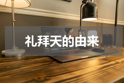 礼拜天的由来