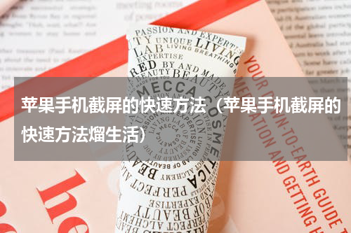 苹果手机截屏的快速方法（苹果手机截屏的快速方法熘生活）