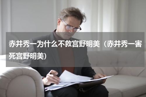赤井秀一为什么不救宫野明美（赤井秀一害死宫野明美）