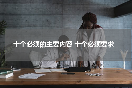 十个必须的主要内容 十个必须要求