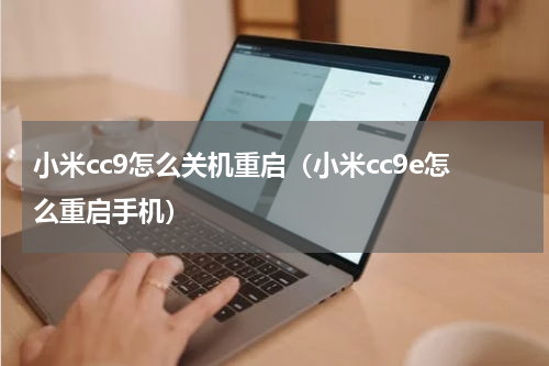 小米cc9怎么关机重启（小米cc9e怎么重启手机）