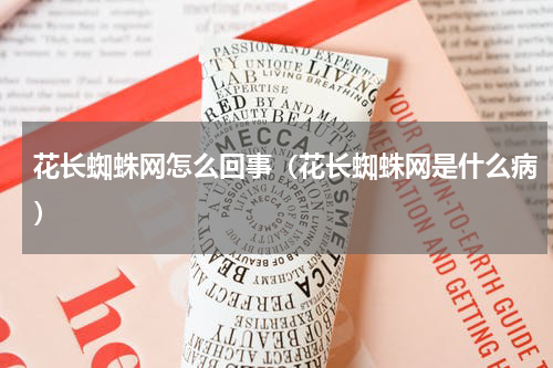 花长蜘蛛网怎么回事（花长蜘蛛网是什么病）