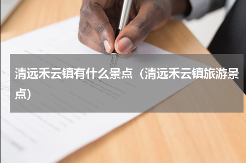 清远禾云镇有什么景点（清远禾云镇旅游景点）