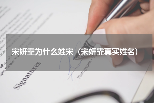 宋妍霏为什么姓宋（宋妍霏真实姓名）