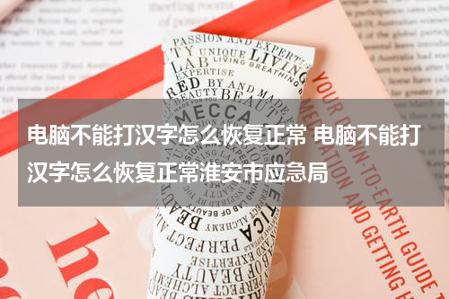 电脑不能打汉字怎么恢复正常 电脑不能打汉字怎么恢复正常淮安市应急局