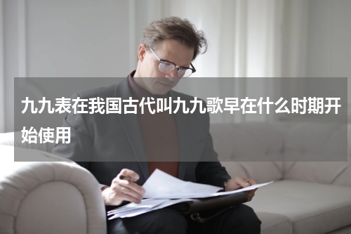 九九表在我国古代叫九九歌早在什么时期开始使用