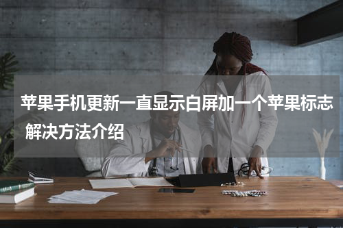 苹果手机更新一直显示白屏加一个苹果标志 解决方法介绍