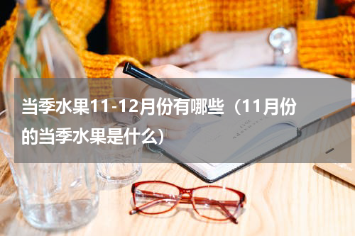 当季水果11-12月份有哪些（11月份的当季水果是什么）