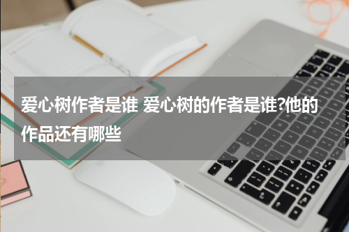 爱心树作者是谁 爱心树的作者是谁?他的作品还有哪些