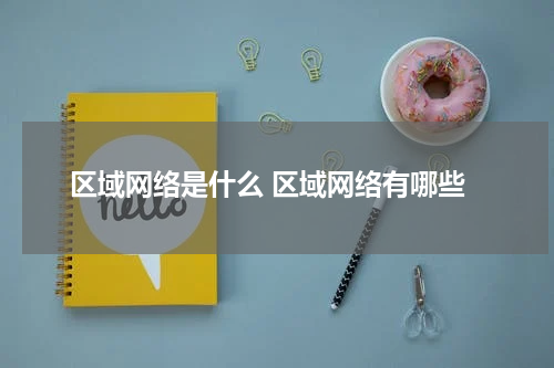 区域网络是什么 区域网络有哪些