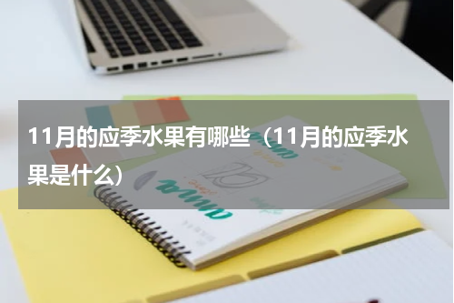 11月的应季水果有哪些（11月的应季水果是什么）