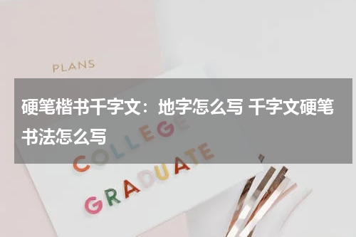 硬笔楷书千字文：地字怎么写 千字文硬笔书法怎么写