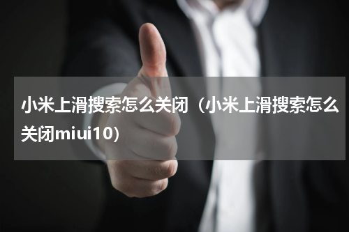 小米上滑搜索怎么关闭（小米上滑搜索怎么关闭miui10）