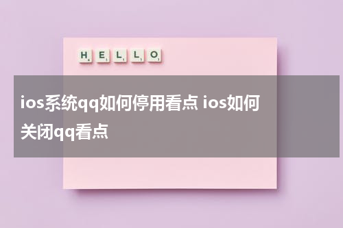ios系统qq如何停用看点 ios如何关闭qq看点