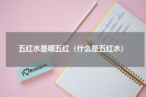 五红水是哪五红（什么是五红水）