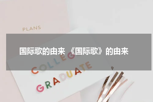 国际歌的由来 《国际歌》的由来