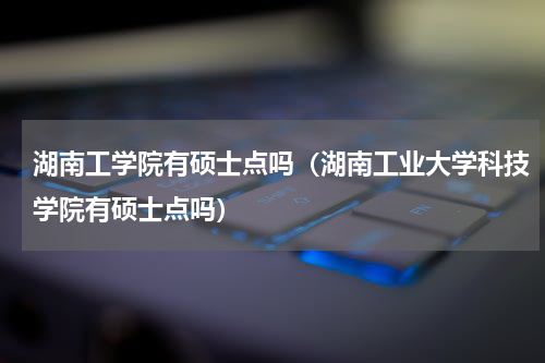 湖南工业大学硕士点