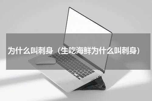 为什么叫刺身（生吃海鲜为什么叫刺身）