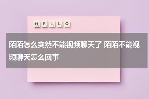 陌陌怎么突然不能视频聊天了 陌陌不能视频聊天怎么回事