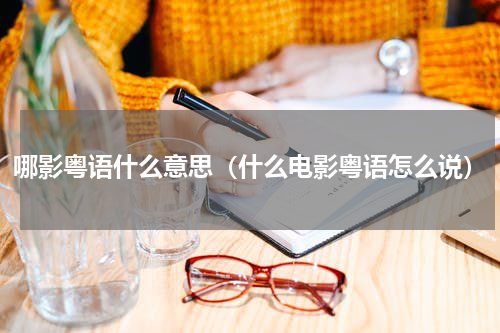哪影粤语什么意思（什么电影粤语怎么说）