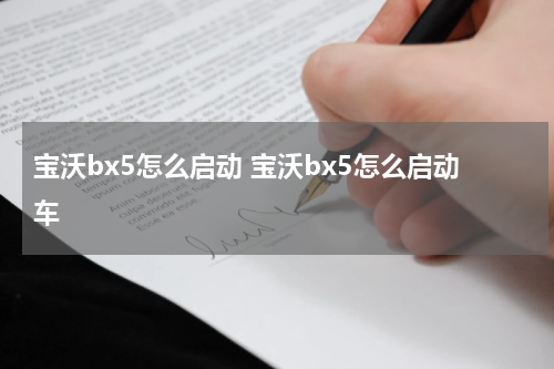 宝沃bx5怎么启动 宝沃bx5怎么启动车